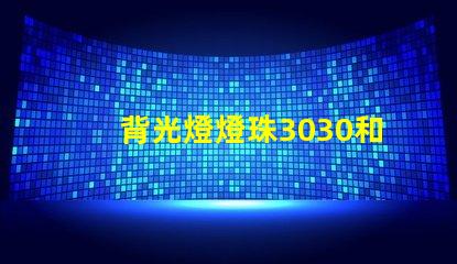 背光燈燈珠3030和3535區別是什么