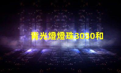 背光燈燈珠3030和3535區別是什么？