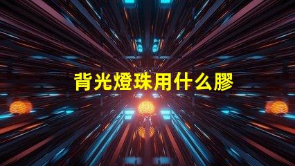 背光燈珠用什么膠