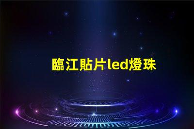 臨江貼片led燈珠
