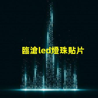 臨滄led燈珠貼片