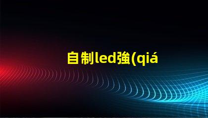 自制led強(qiáng)光燈珠