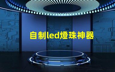 自制led燈珠神器
