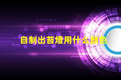 自制出苔燈用什么顏色燈珠