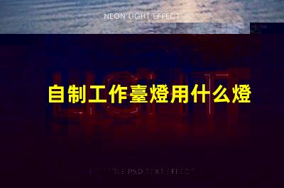 自制工作臺燈用什么燈珠