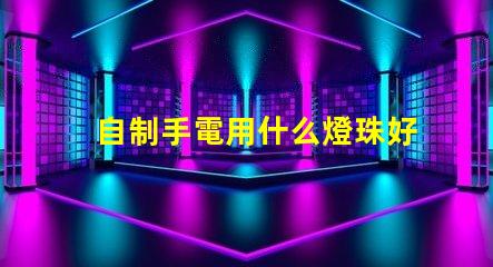 自制手電用什么燈珠好