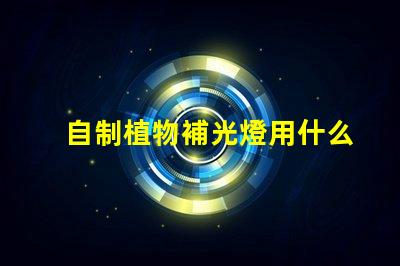 自制植物補光燈用什么燈珠