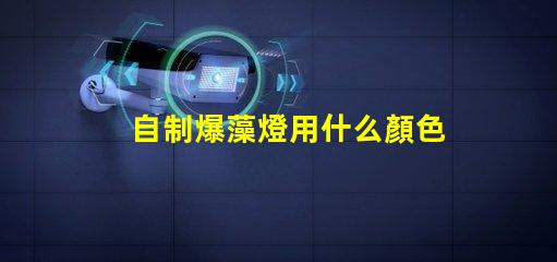 自制爆藻燈用什么顏色燈珠