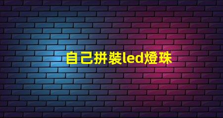 自己拼裝led燈珠