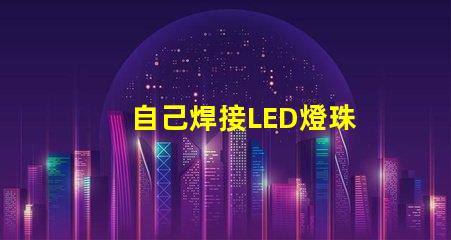 自己焊接LED燈珠