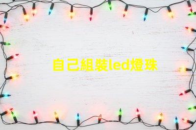自己組裝led燈珠