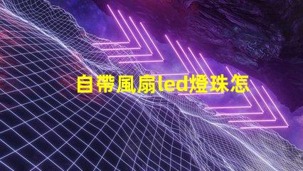 自帶風扇led燈珠怎么修