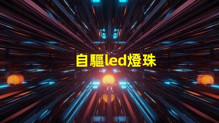自驅led燈珠