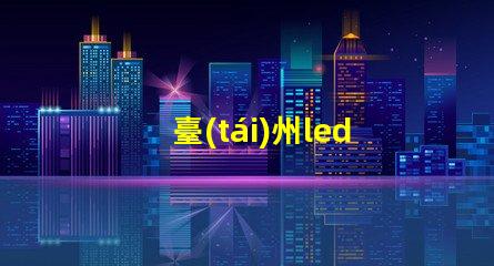 臺(tái)州led燈珠貼片