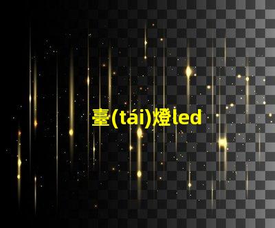 臺(tái)燈led燈珠模塊