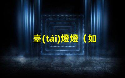 臺(tái)燈燈（如何選擇合適的臺(tái)燈）