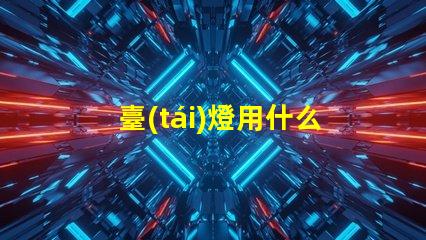 臺(tái)燈用什么燈珠