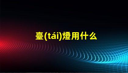 臺(tái)燈用什么燈珠好