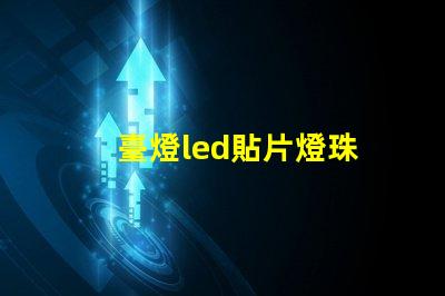臺燈led貼片燈珠