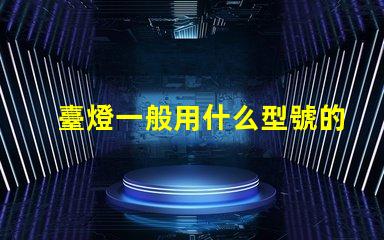 臺燈一般用什么型號的燈珠