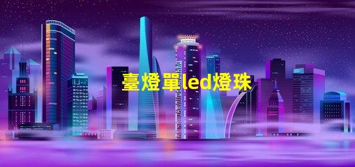 臺燈單led燈珠