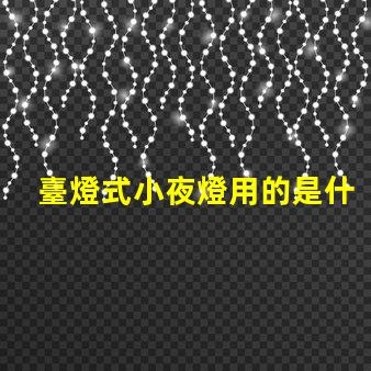 臺燈式小夜燈用的是什么燈珠