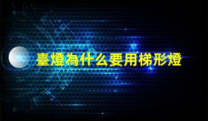 臺燈為什么要用梯形燈珠