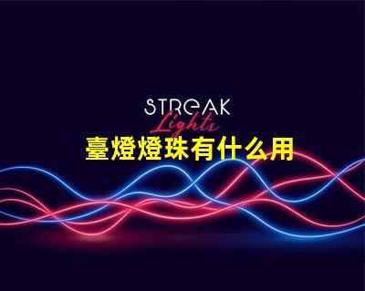 臺燈燈珠有什么用