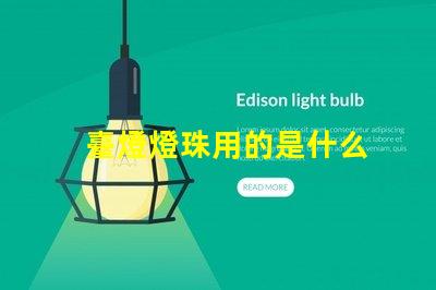 臺燈燈珠用的是什么