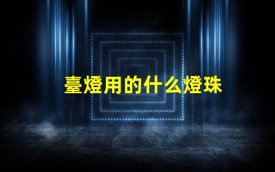 臺燈用的什么燈珠