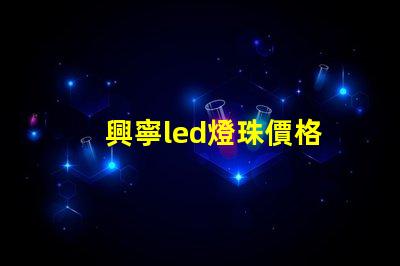 興寧led燈珠價格