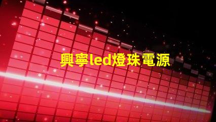 興寧led燈珠電源