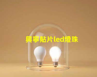 興寧貼片led燈珠