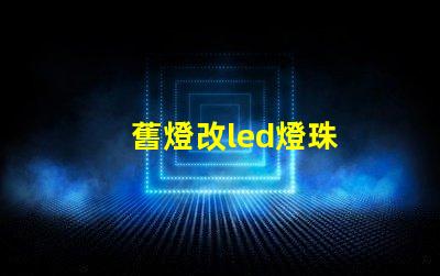 舊燈改led燈珠