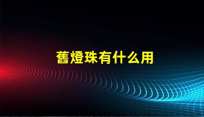 舊燈珠有什么用