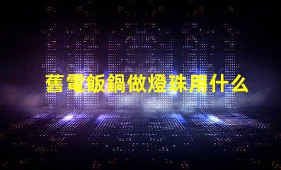 舊電飯鍋做燈珠用什么線