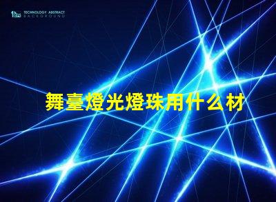 舞臺燈光燈珠用什么材料