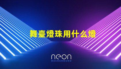 舞臺燈珠用什么燈