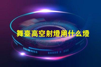 舞臺高空射燈用什么燈珠