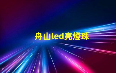舟山led亮燈珠