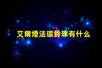 艾爾燈法環鈴珠有什么用