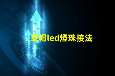 草帽led燈珠接法