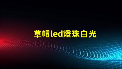 草帽led燈珠白光