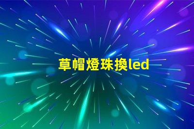 草帽燈珠換led