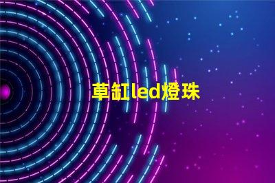 草缸led燈珠