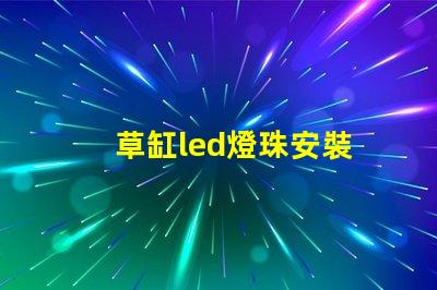 草缸led燈珠安裝