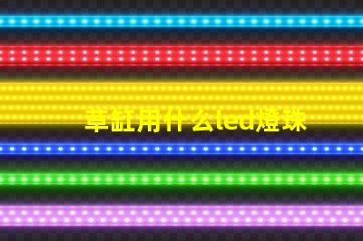 草缸用什么led燈珠