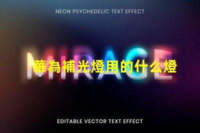 華為補光燈用的什么燈珠