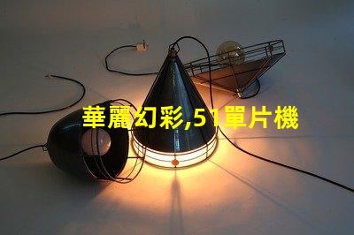 華麗幻彩,51單片機驅動燈珠璀璨綻放