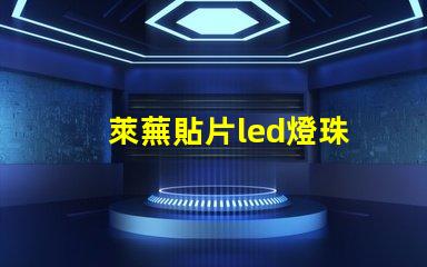 萊蕪貼片led燈珠